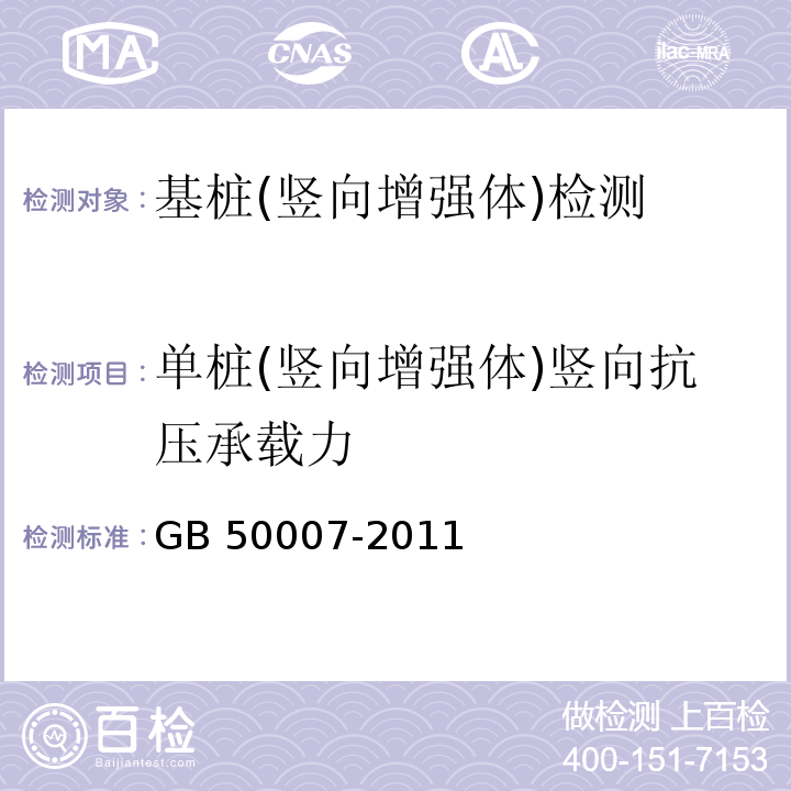 单桩(竖向增强体)竖向抗压承载力 建筑地基基础设计规范 GB 50007-2011