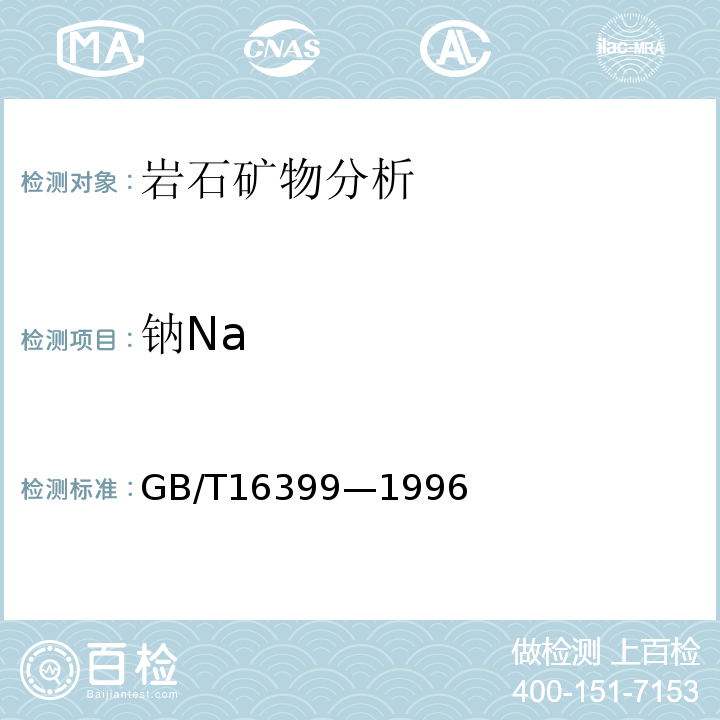 钠Na GB/T 16399-1996 粘土化学分析方法