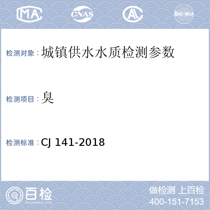 臭 城镇供水水质标准检验方法 （CJ 141-2018 ）5.1嗅觉层次分析法