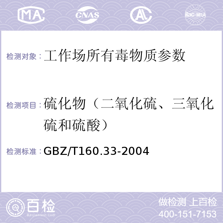 硫化物（二氧化硫、三氧化硫和硫酸） 二氧化硫的甲醛缓冲液－盐酸副玫瑰苯胺分光光度法、硫化氢的硝酸银比色法、三氧化硫和硫酸的氯化钡比浊法GBZ/T160.33-2004