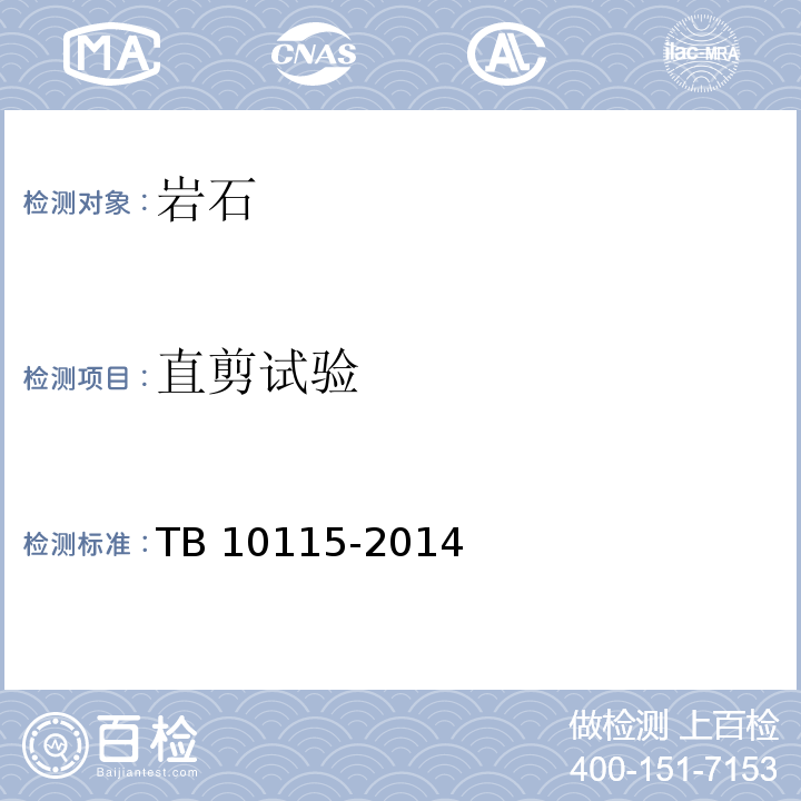 直剪试验 铁路工程岩石试验规程TB 10115-2014