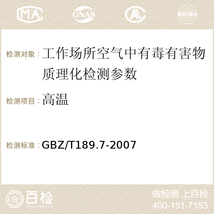 高温 工作场所物理因素测量 第7部分：高温GBZ/T189.7-2007