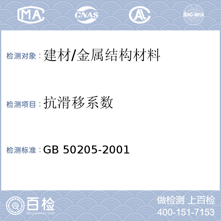 抗滑移系数 钢结构工程施工质量验收规范