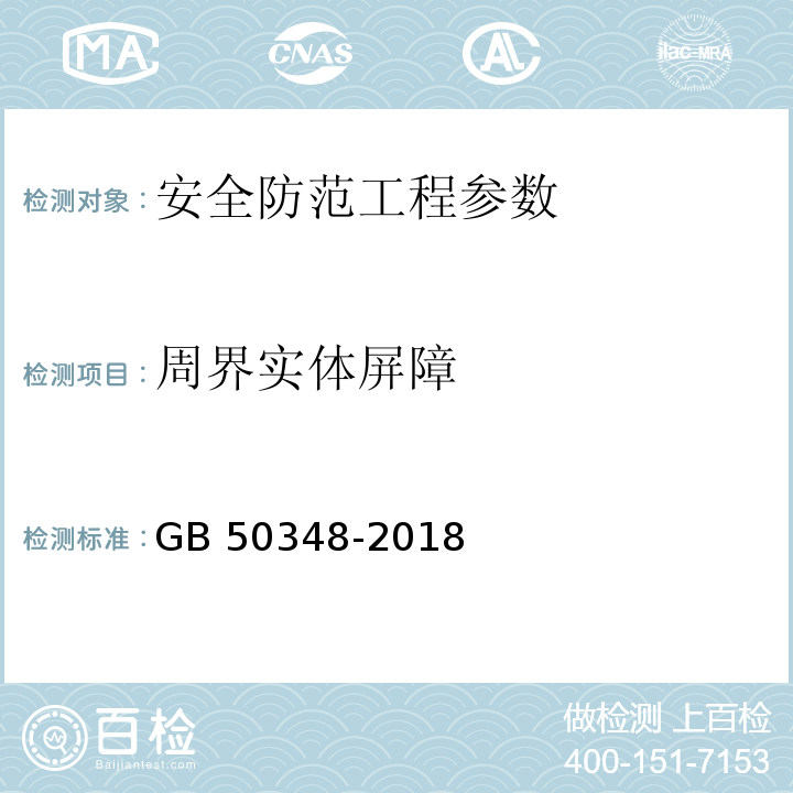 周界实体屏障 安全防范工程技术标准 GB 50348-2018