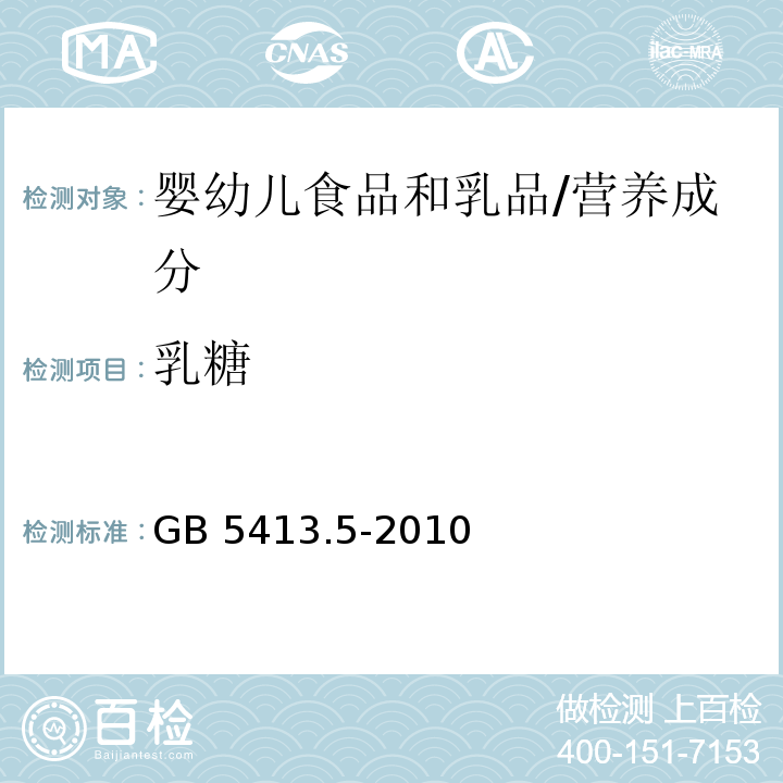 乳糖 食品安全国家标准 婴幼儿食品和乳品中乳糖、蔗糖的测定/GB 5413.5-2010