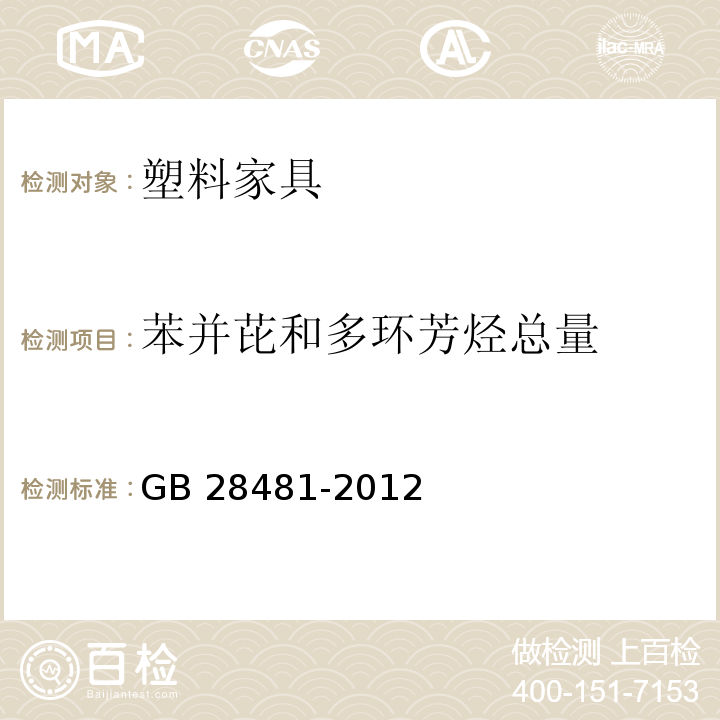 苯并芘和多环芳烃总量 GB 28481-2012 塑料家具中有害物质限量