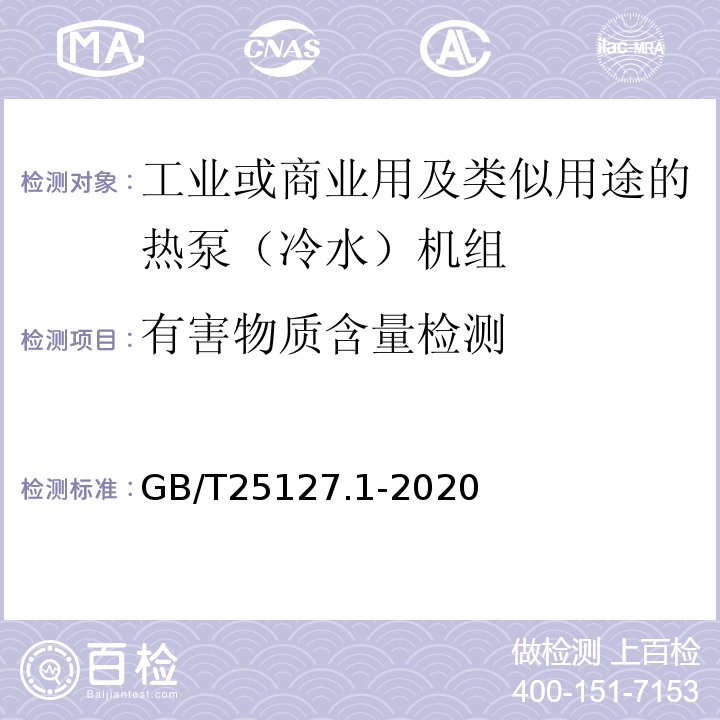 有害物质含量检测 低环境温度空气源热泵（冷水）机组 第1部分：工业或商业用及类似用途的热泵（冷水）机组GB/T25127.1-2020