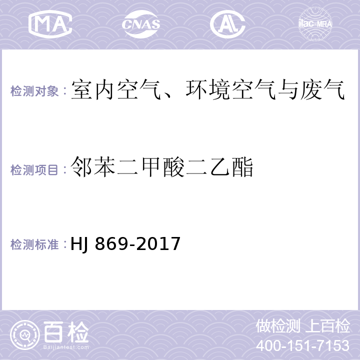 邻苯二甲酸二乙酯 HJ 869-2017 固定污染源废气 酞酸酯类的测定 气相色谱法