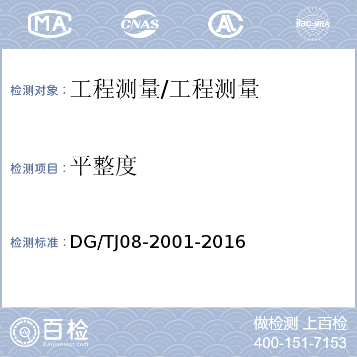 平整度 基坑工程施工监测规程 /DG/TJ08-2001-2016