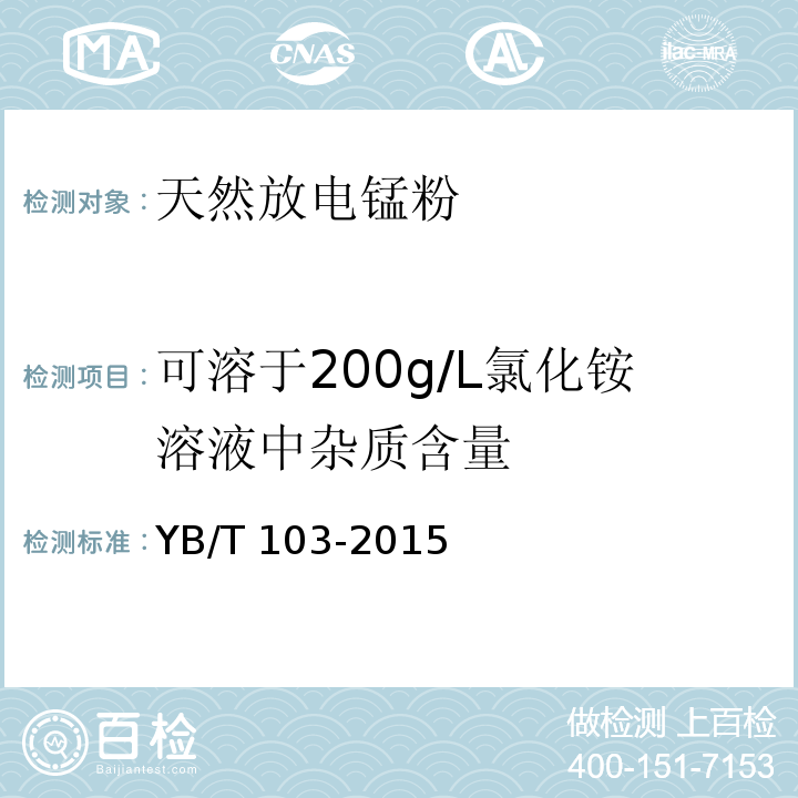 可溶于200g/L氯化铵溶液中杂质含量 YB/T 103-2015 天然放电锰粉