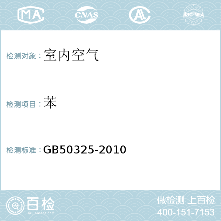 苯 民用建筑工程室内环境污染控制规范 室内空气中苯的测定