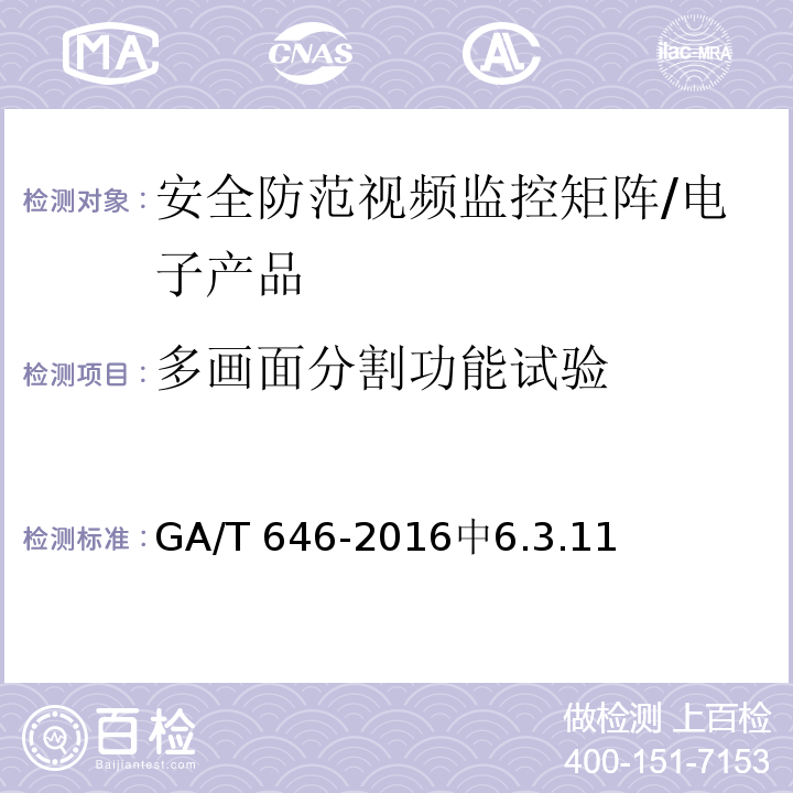 多画面分割功能试验 GA/T 646-2016 安全防范视频监控矩阵设备通用技术要求