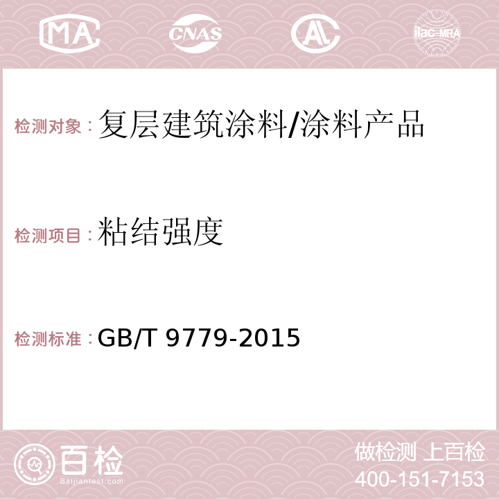 粘结强度 复层建筑涂料 （6.18）/GB/T 9779-2015