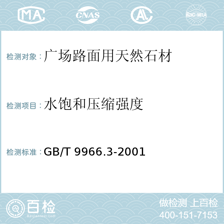 水饱和压缩强度 GB/T 9966.3-2001 天然饰面石材试验方法 第3部分：体积密度、真密度、真气孔率、吸水率试验方法