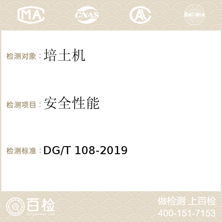 安全性能 DG/T 108-2019 中耕机