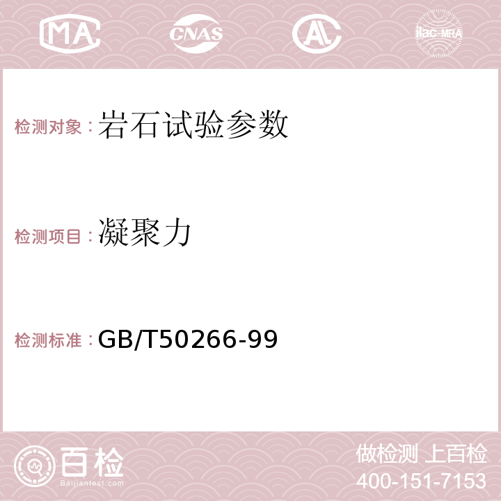 凝聚力 GB/T 50266-1999 工程岩体试验方法标准