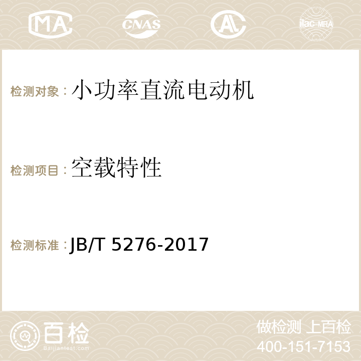 空载特性 小功率直流电动机 通用技术条件JB/T 5276-2017