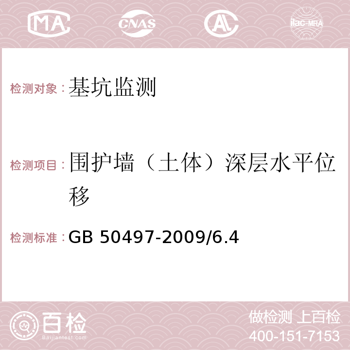 围护墙（土体）深层水平位移 GB 50497-2009 建筑基坑工程监测技术规范(附条文说明)