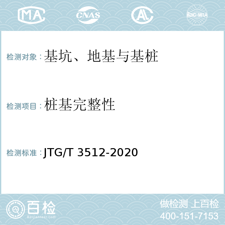 桩基完整性 公路工程基桩检测技术规程 JTG/T 3512-2020