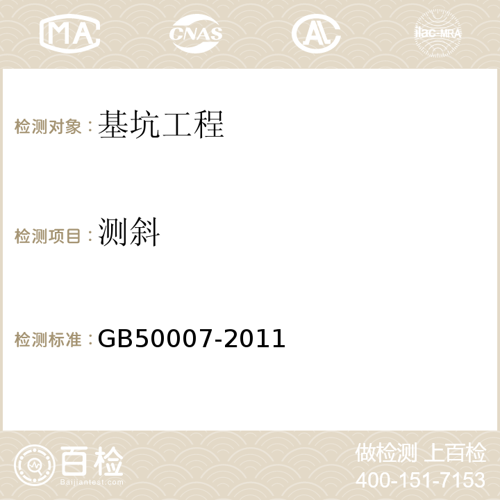 测斜 建筑地基基础设计规范 GB50007-2011