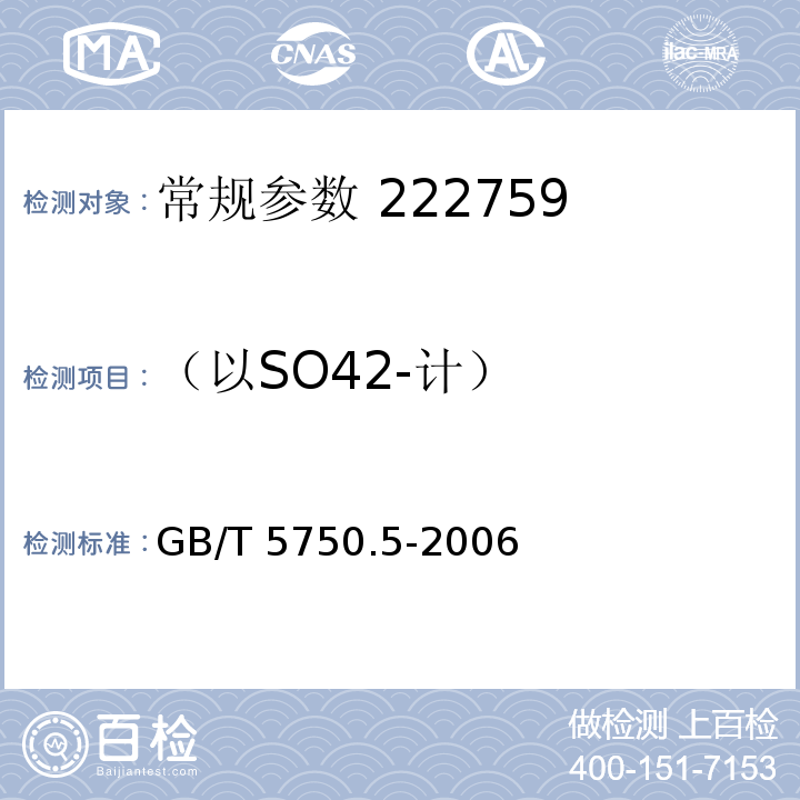 （以SO42-计） 生活饮用水标准检验方法 无机非金属指标 GB/T 5750.5-2006