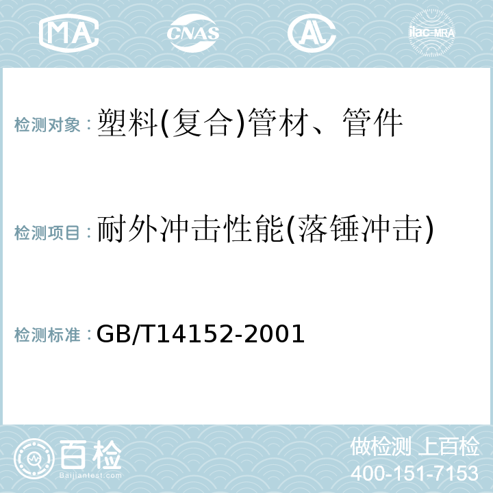 耐外冲击性能(落锤冲击) 热塑性塑料管材耐外冲击性能 试验方法 时针旋转法 GB/T14152-2001