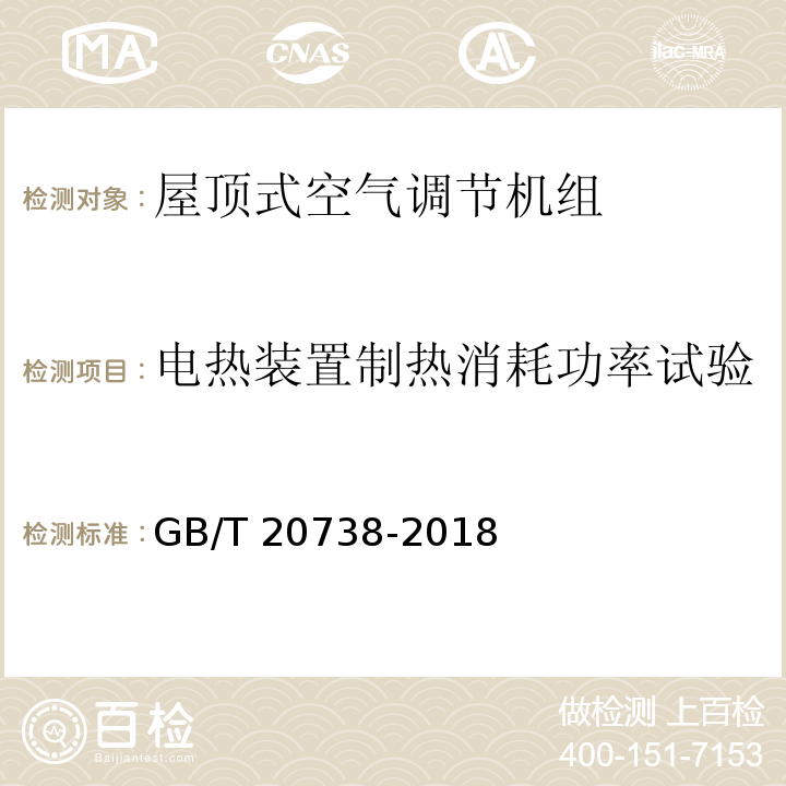 电热装置制热消耗功率试验 屋顶式空气调节机组GB/T 20738-2018