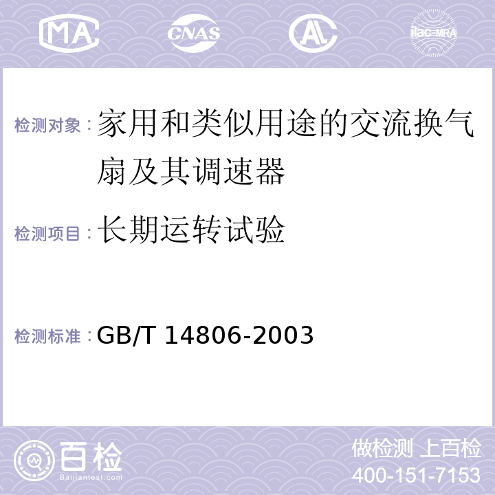 长期运转试验 家用和类似用途的交流换气扇及其调速器GB/T 14806-2003