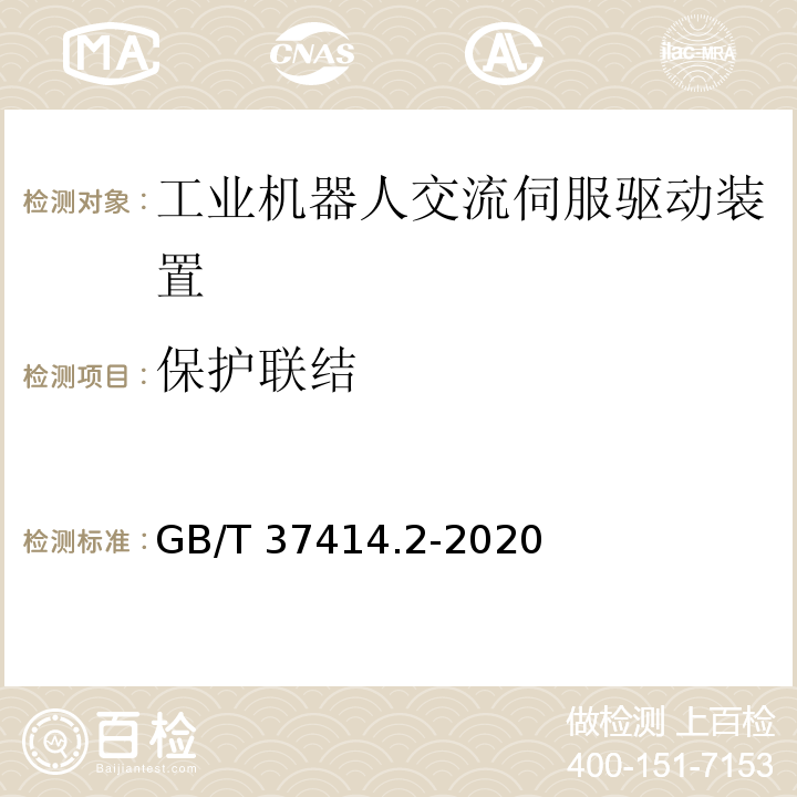 保護聯結 工業機器人電氣設備及系統 第2部分：交流伺服驅動裝置技術條件GB/T 37414.2-2020