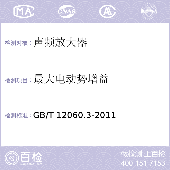 最大电动势增益 声系统设备 第3部分:声频放大器测量方法 GB/T 12060.3-2011