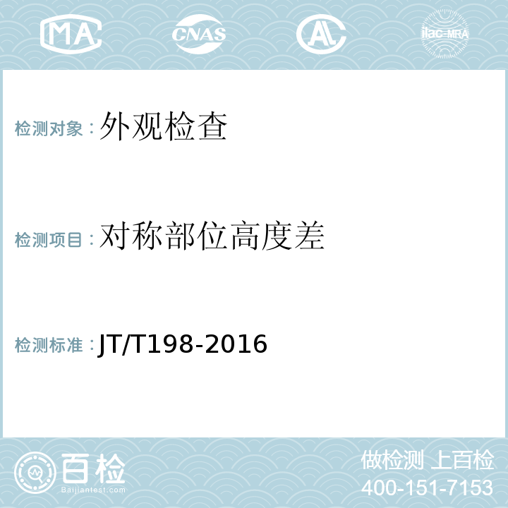 对称部位高度差 JT/T198-2016 道路运输车辆技术等级划分和评定要求