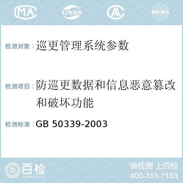 防巡更数据和信息恶意篡改和破坏功能 智能建筑工程检测规程 CECS 182：2005、 智能建筑工程质量验收规范 GB 50339-2003