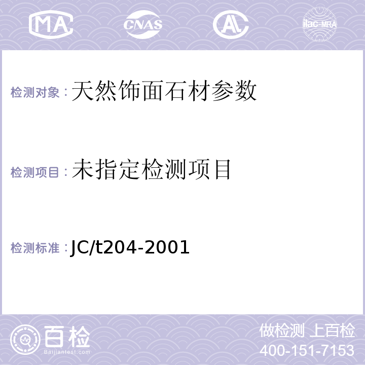  JC/T 204-2001 天然花岗石荒料