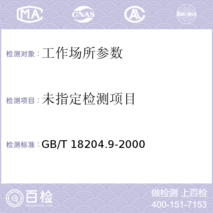 GB/T 18204.9-2000游泳池水微生物检验方法细菌总数测定