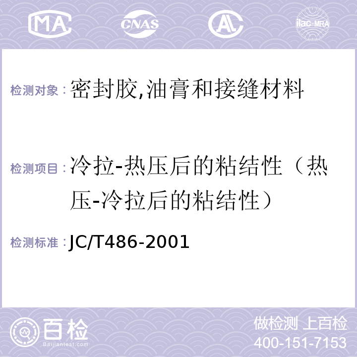 冷拉-热压后的粘结性（热压-冷拉后的粘结性） JC/T 486-2001 中空玻璃用弹性密封胶