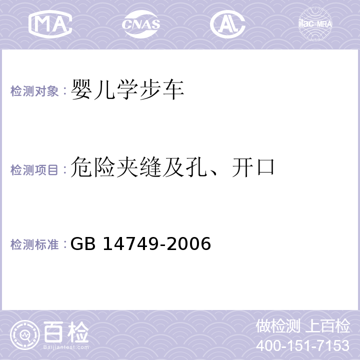 危险夹缝及孔、开口 婴儿学步车安全要求GB 14749-2006