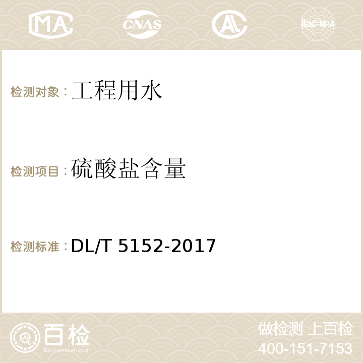 硫酸盐含量 水工混凝土水质分析试验规程 DL/T 5152-2017