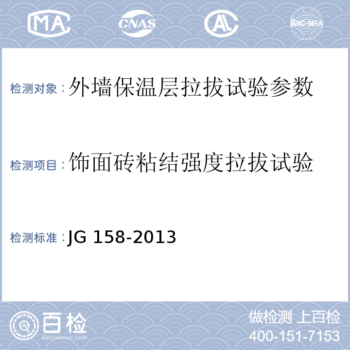 饰面砖粘结强度拉拔试验 胶粉聚苯颗粒外墙外保温系统 JG 158-2013