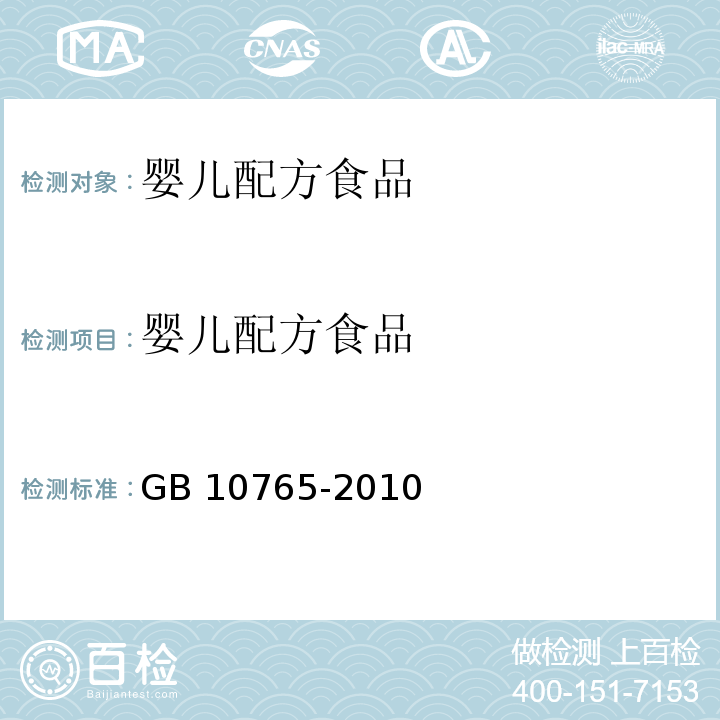 嬰兒配方食品 GB 10765-2010