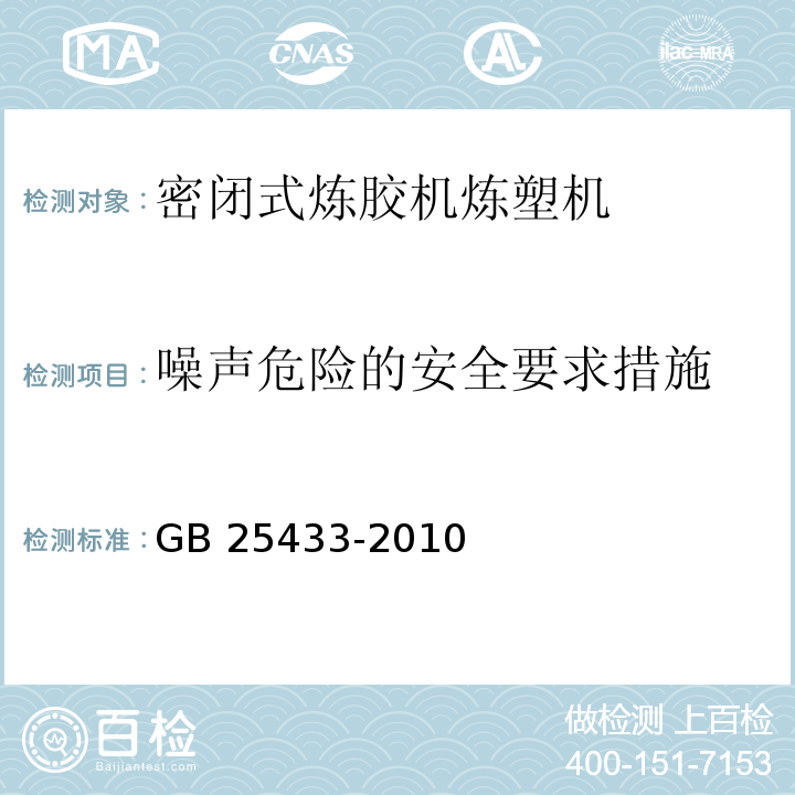 噪声危险的安全要求措施 GB 25433-2010 密闭式炼胶机炼塑机安全要求