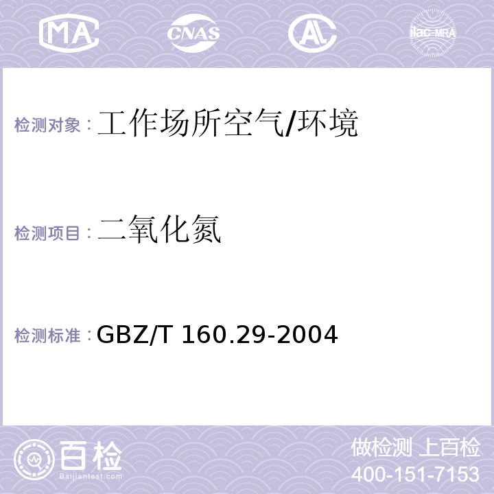 二氧化氮 工作场所空气有毒物质测定无机含氮化合物 /GBZ/T 160.29-2004
