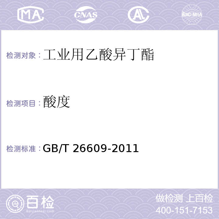 酸度 GB/T 26609-2011 工业用乙酸异丁酯