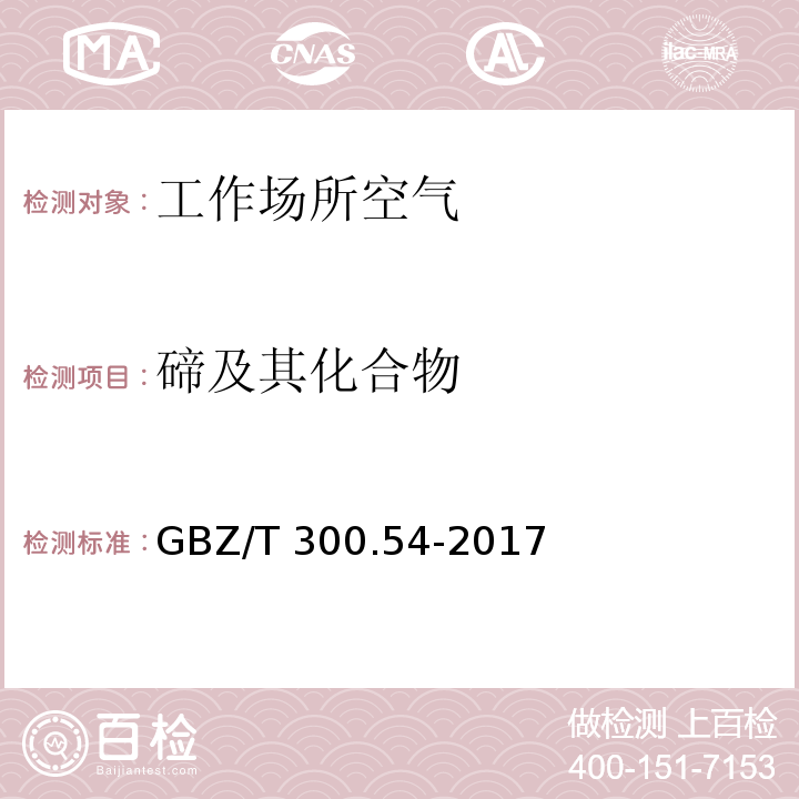 碲及其化合物 工作场所空气有毒物质测定 第54部分：碲及其化合物 工作场所空气中碲及其化合物的酸消解-原子荧光光谱法和酸消解-火焰原子吸收光谱法。 GBZ/T 300.54-2017