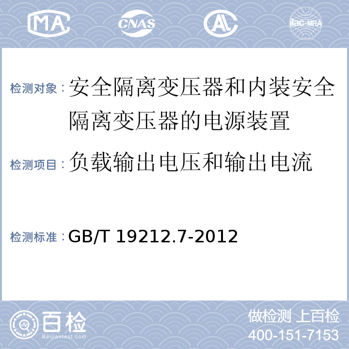 负载输出电压和输出电流 电源电压为1 100V及以下的变压器、电抗器、电源装置和类似产品的安全 第7部分：安全隔离变压器和内装安全隔离变压器的电源装置的特殊要求和试验GB/T 19212.7-2012
