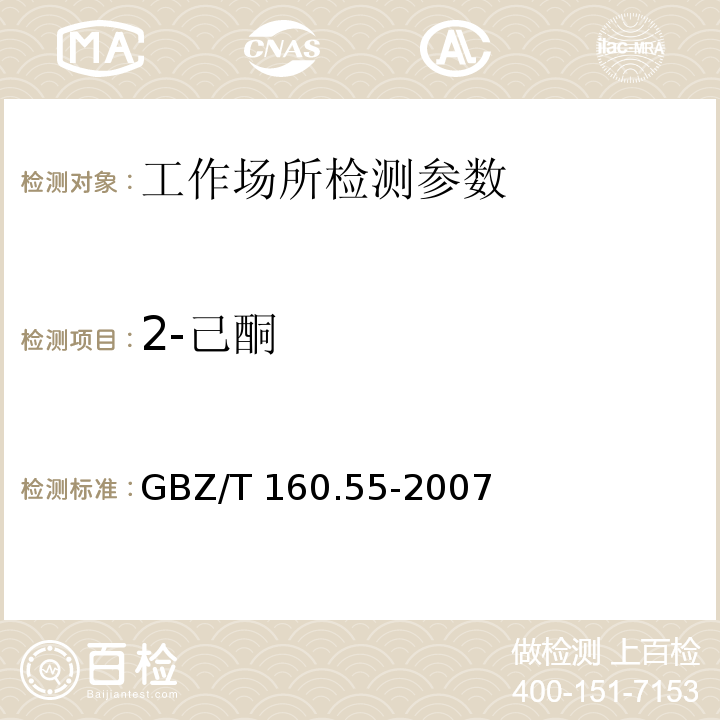 2-己酮 工作场所空气有毒物质测定 脂肪族酮类化合物 GBZ/T 160.55-2007