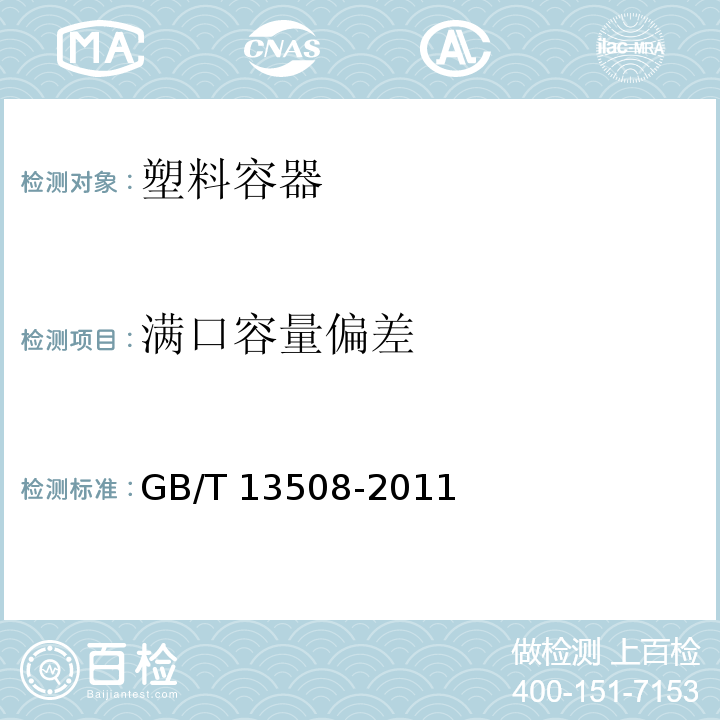 满口容量偏差 聚乙烯吹塑容器 GB/T 13508-2011 中(6.2)