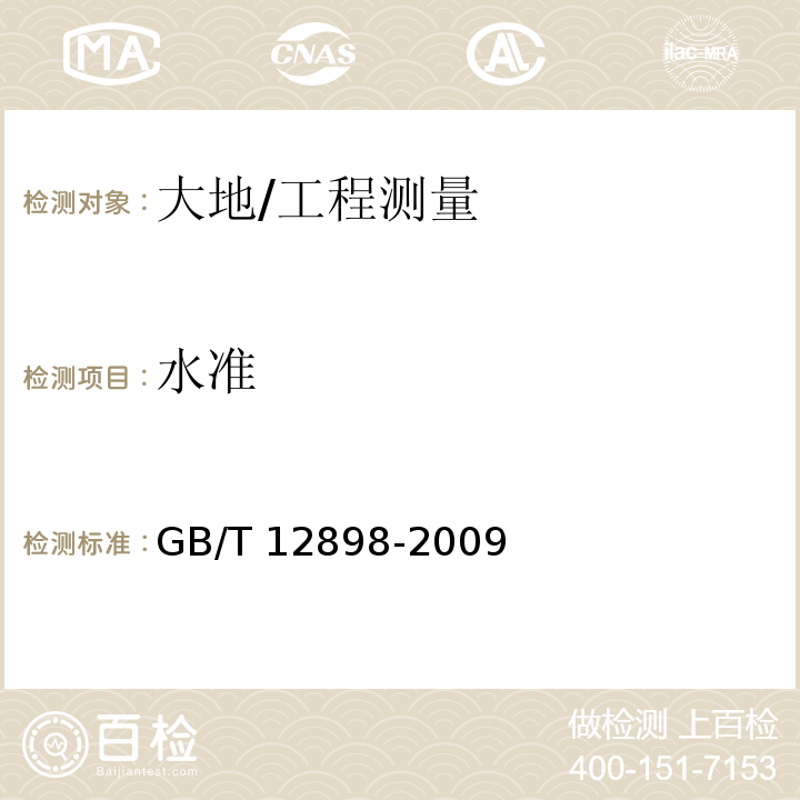 水准 GB/T 12898-2009 国家三、四等水准测量规范
