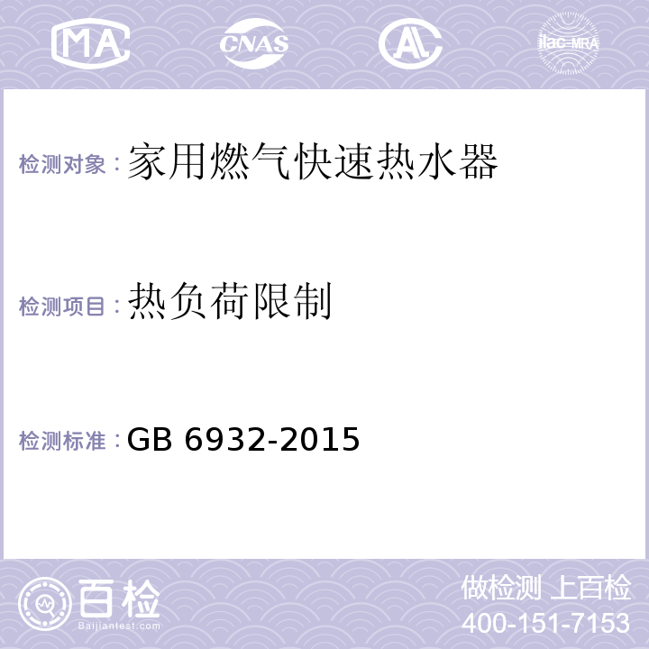 热负荷限制 家用燃气快速热水器GB 6932-2015