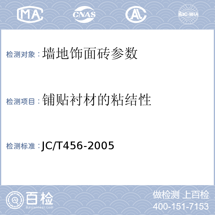 铺贴衬材的粘结性 JC/T 456-2005 陶瓷马赛克