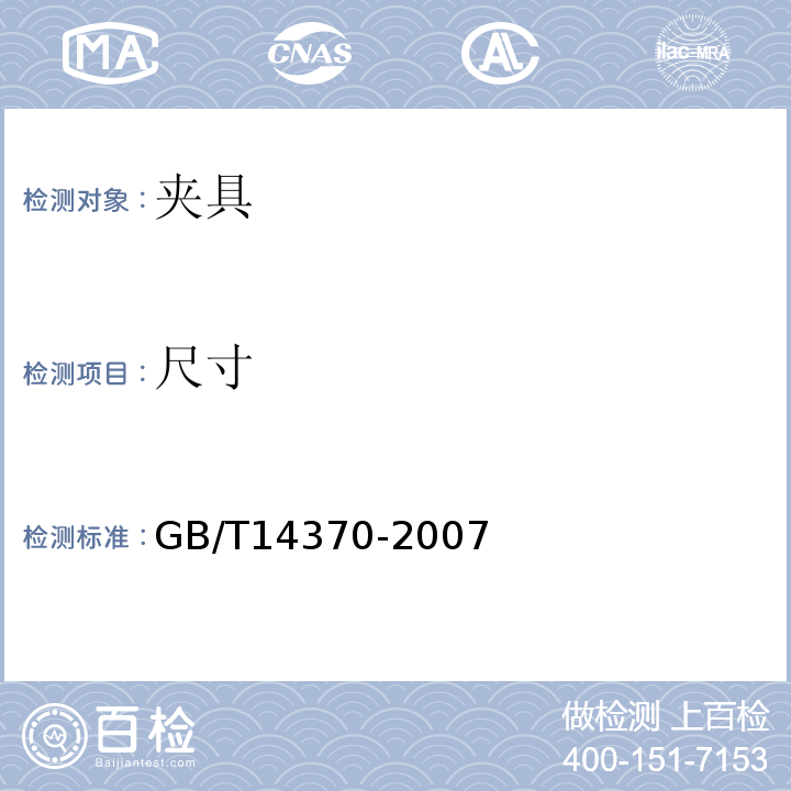 尺寸 GB/T 14370-2007 预应力筋用锚具、夹具和连接器